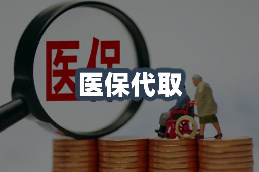 医保代取案例