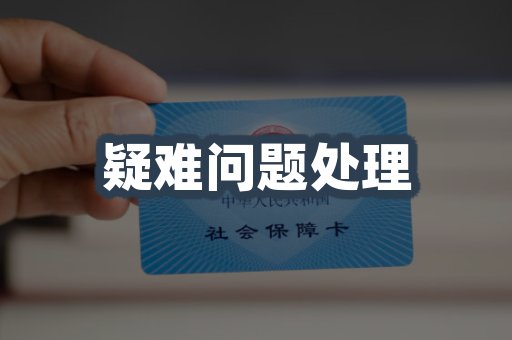 疑难问题处理