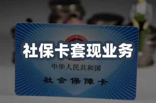 社保卡套现业务