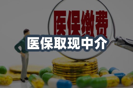 医保取现中介