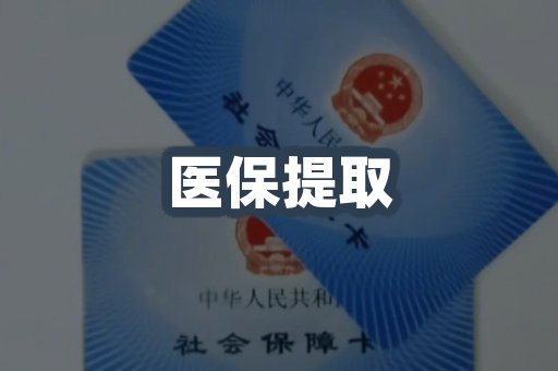 医保代取案例