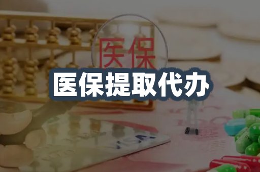 医保提取代办